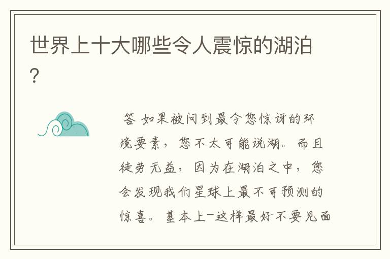 世界上十大哪些令人震惊的湖泊？