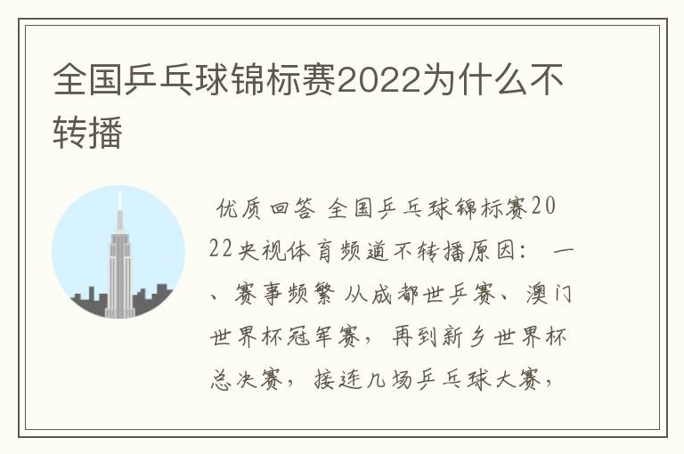 全国乒乓球锦标赛2022为什么不转播