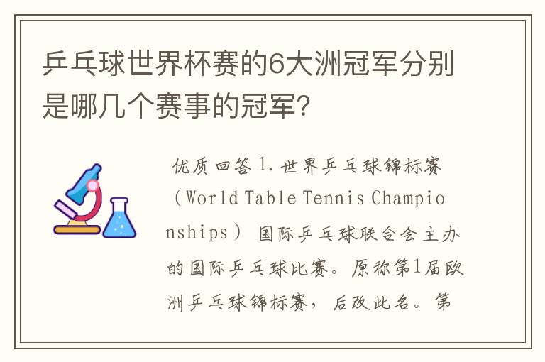 乒乓球世界杯赛的6大洲冠军分别是哪几个赛事的冠军?