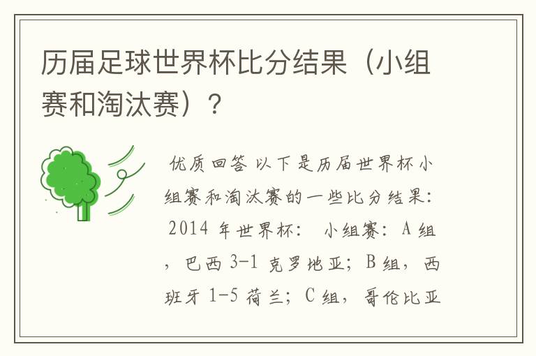历届足球世界杯比分结果（小组赛和淘汰赛）？