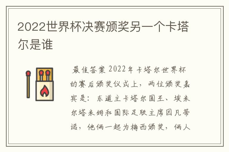 2022世界杯决赛颁奖另一个卡塔尔是谁