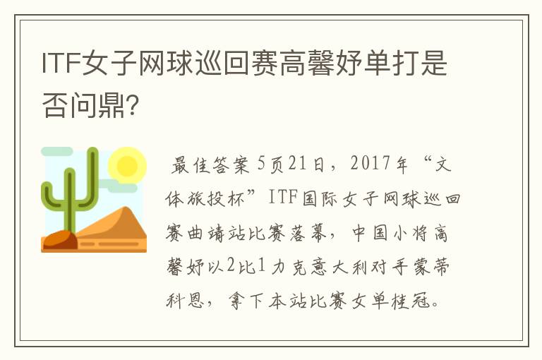 ITF女子网球巡回赛高馨妤单打是否问鼎?