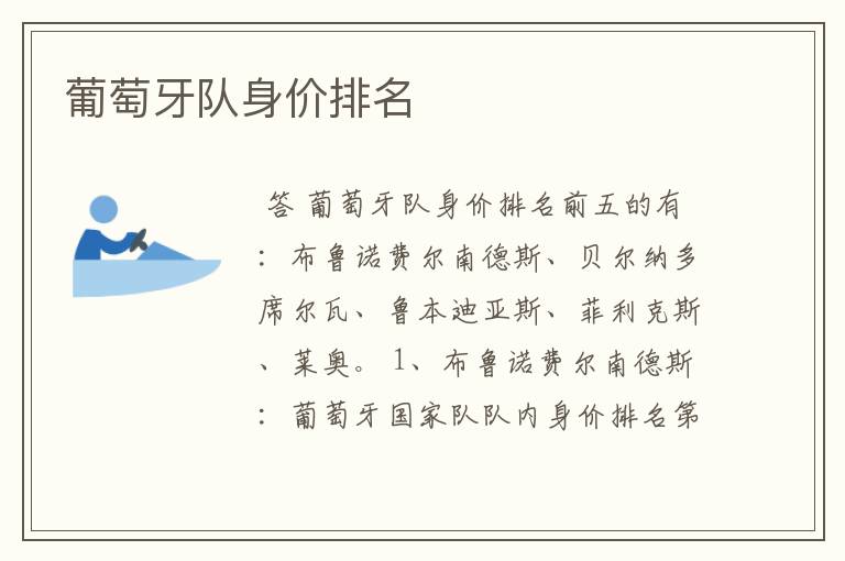 葡萄牙队身价排名