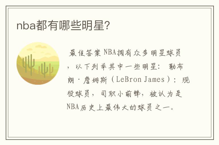 nba都有哪些明星?
