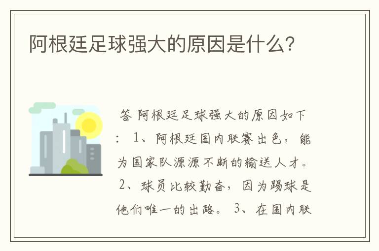 阿根廷足球强大的原因是什么?