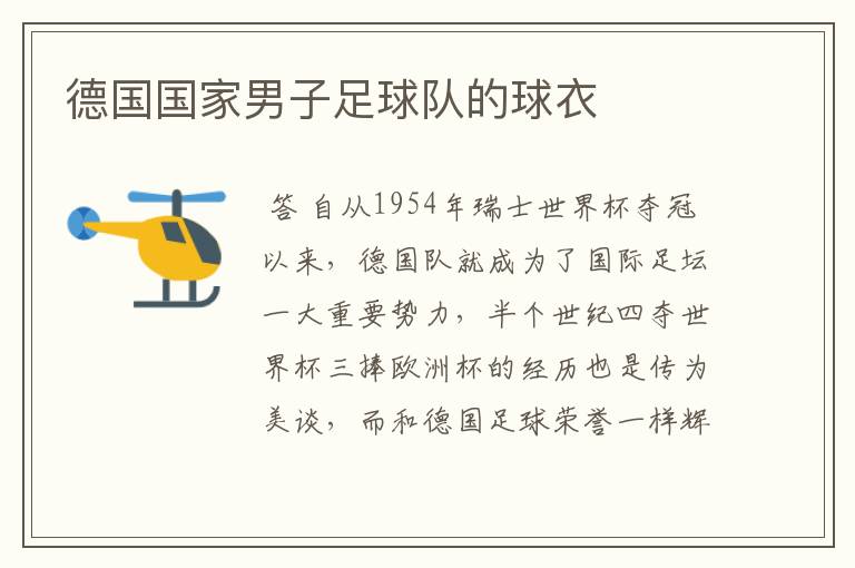 德国国家男子足球队的球衣