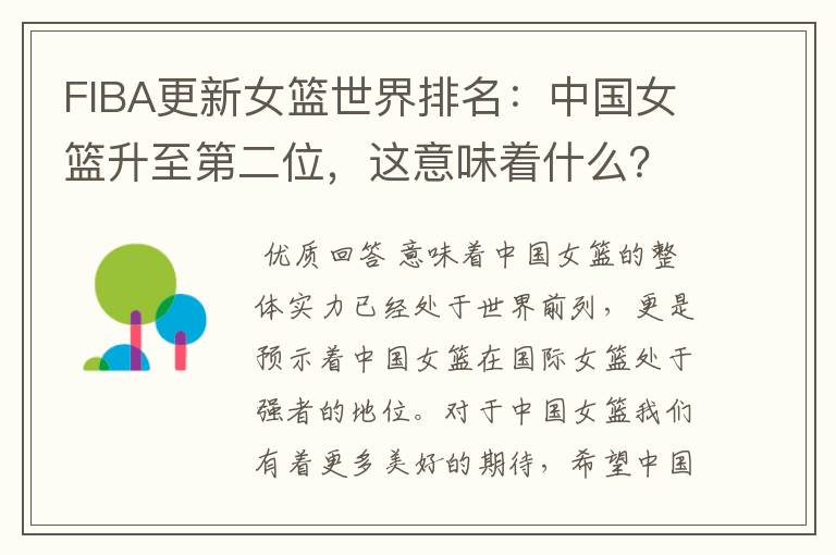 FIBA更新女篮世界排名：中国女篮升至第二位，这意味着什么？