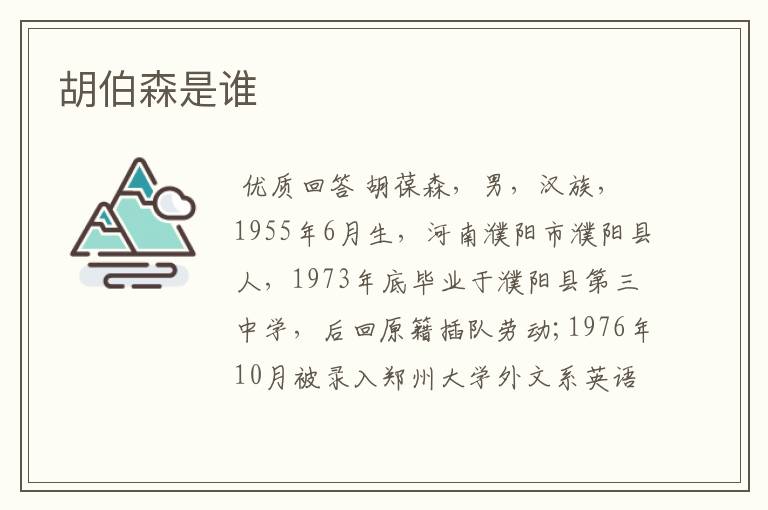 胡伯森是谁