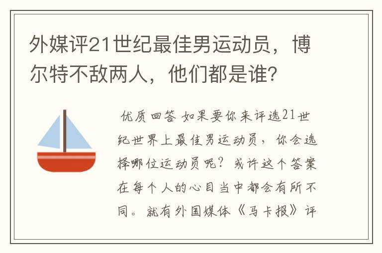 外媒评21世纪最佳男运动员,博尔特不敌两人,他们都是谁?