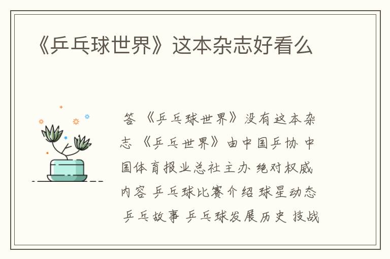 《乒乓球世界》这本杂志好看么