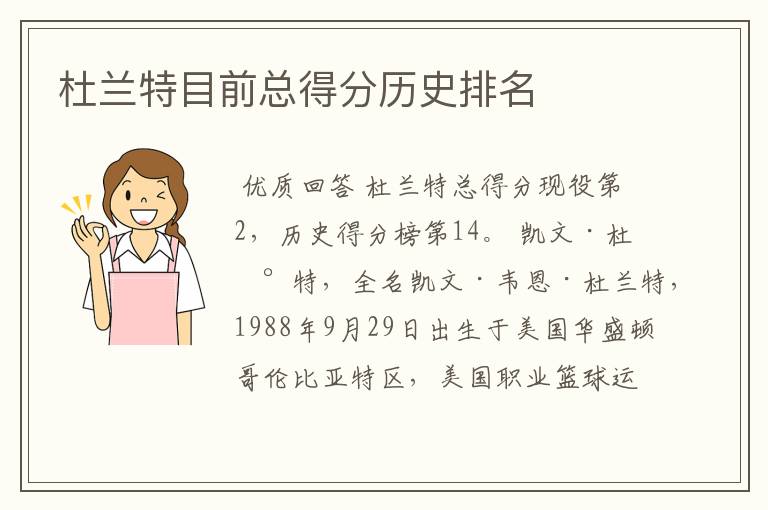 杜兰特目前总得分历史排名