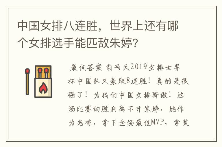 中国女排八连胜,世界上还有哪个女排选手能匹敌朱婷?