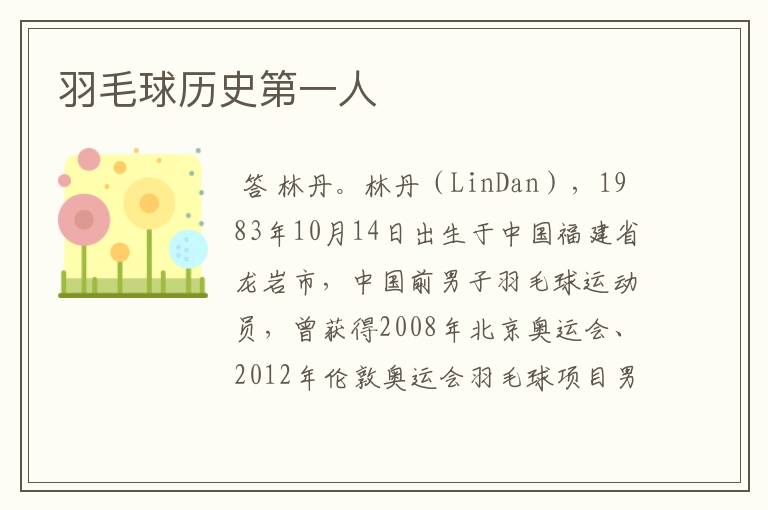 羽毛球历史第一人