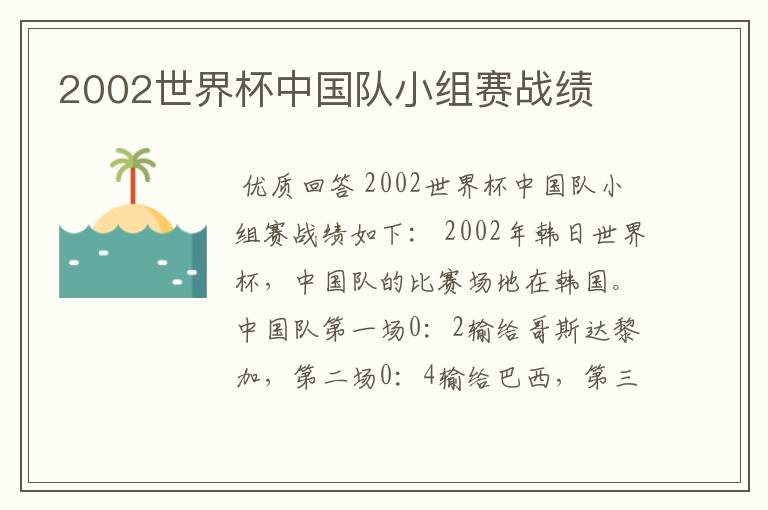 2002世界杯中国队小组赛战绩