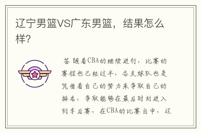 辽宁男篮VS广东男篮,结果怎么样?