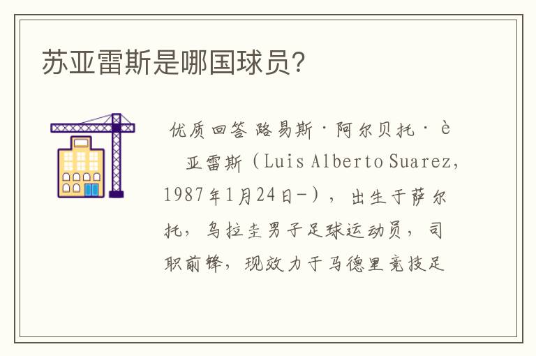 苏亚雷斯是哪国球员?