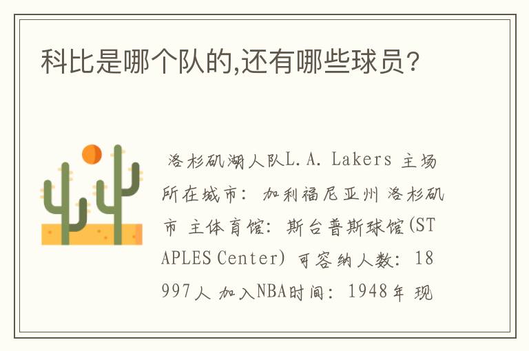 科比是哪个队的,还有哪些球员?