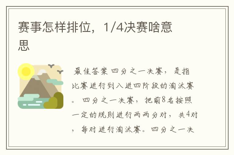 赛事怎样排位,1/4决赛啥意思