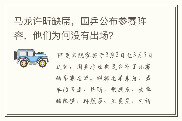 马龙许昕缺席,国乒公布参赛阵容,他们为何没有出场?