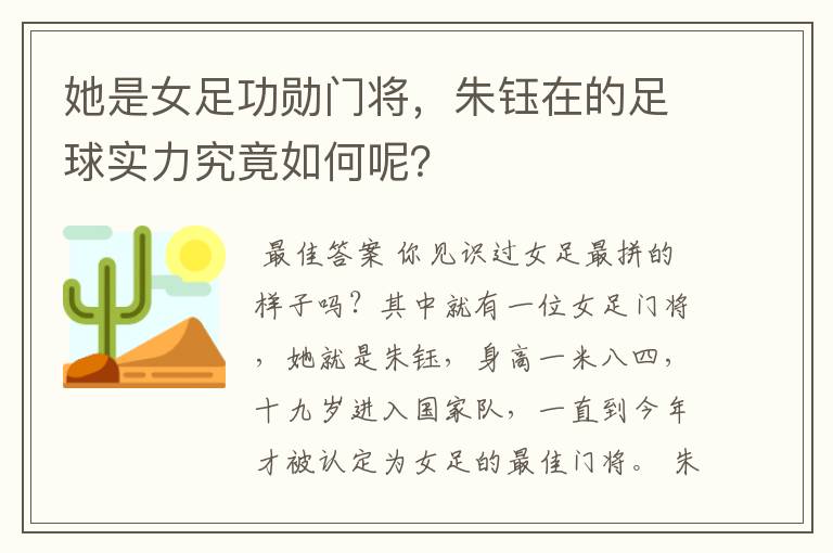 她是女足功勋门将,朱钰在的足球实力究竟如何呢?