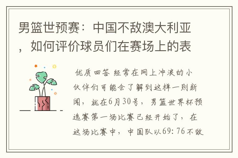 男篮世预赛:中国不敌澳大利亚,如何评价球员们在赛场上的表现?