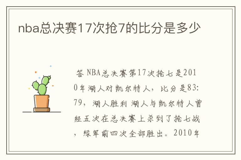 nba总决赛17次抢7的比分是多少