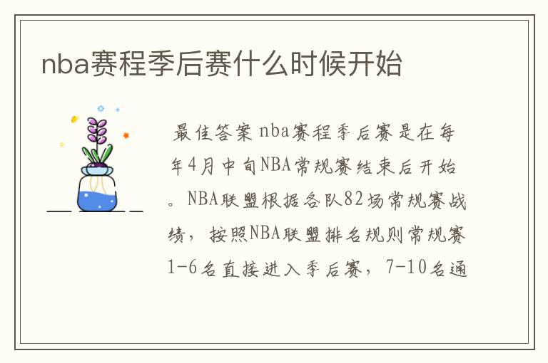 nba赛程季后赛什么时候开始