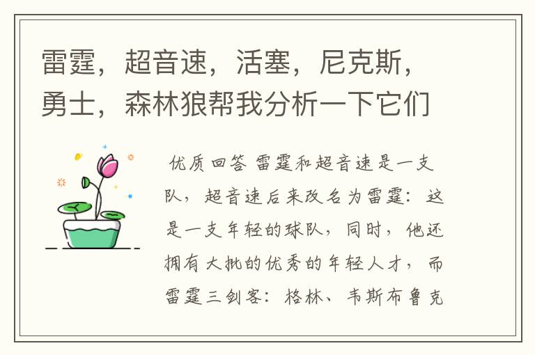 雷霆，超音速，活塞，尼克斯，勇士，森林狼帮我分析一下它们的前景，谁最强？