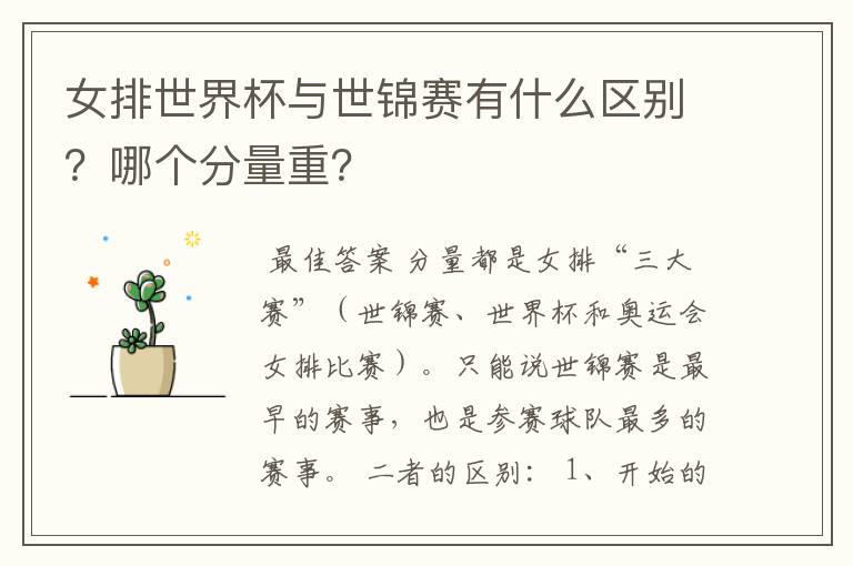 女排世界杯与世锦赛有什么区别?哪个分量重?