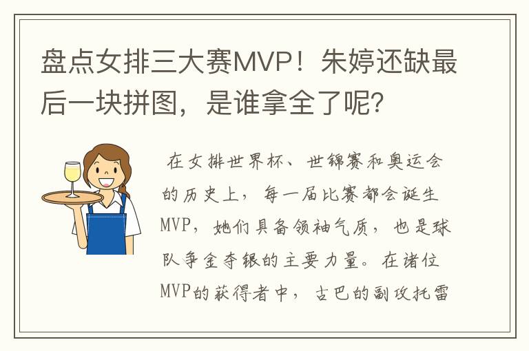 盘点女排三大赛MVP!朱婷还缺最后一块拼图,是谁拿全了呢?