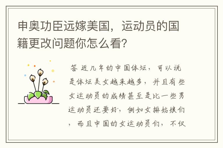 申奥功臣远嫁美国,运动员的国籍更改问题你怎么看?