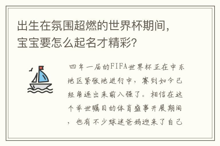 出生在氛围超燃的世界杯期间,宝宝要怎么起名才精彩?