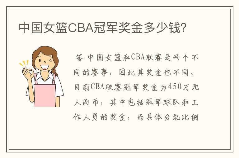 中国女篮CBA冠军奖金多少钱?