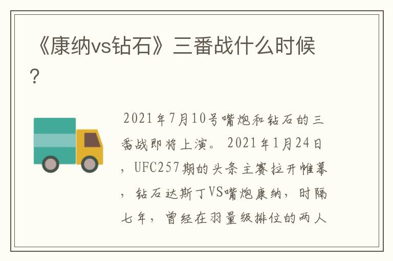 《康纳vs钻石》三番战什么时候?