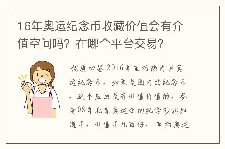 16年奥运纪念币收藏价值会有介值空间吗?在哪个平台交易?
