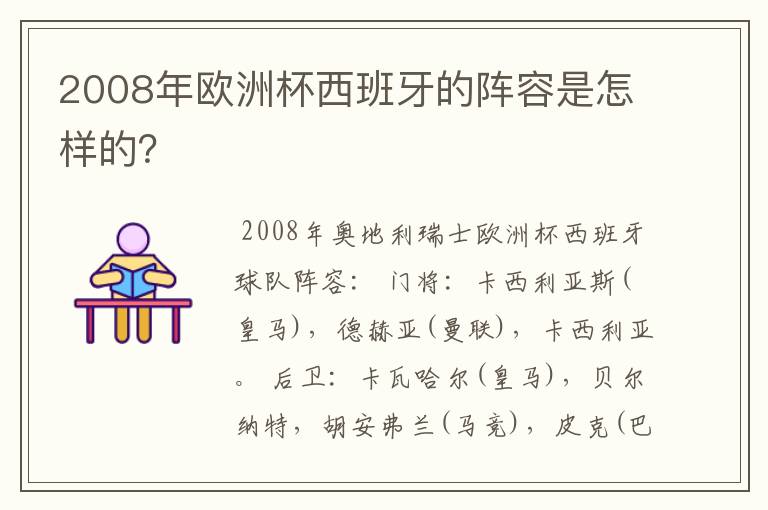 2008年欧洲杯西班牙的阵容是怎样的?