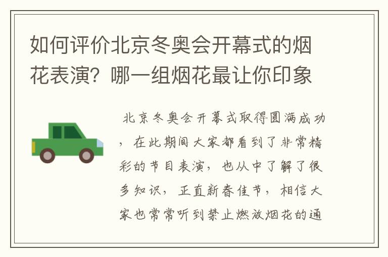 如何评价北京冬奥会开幕式的烟花表演?哪一组烟花最让你印象深刻?