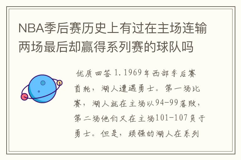 NBA季后赛历史上有过在主场连输两场最后却赢得系列赛的球队吗