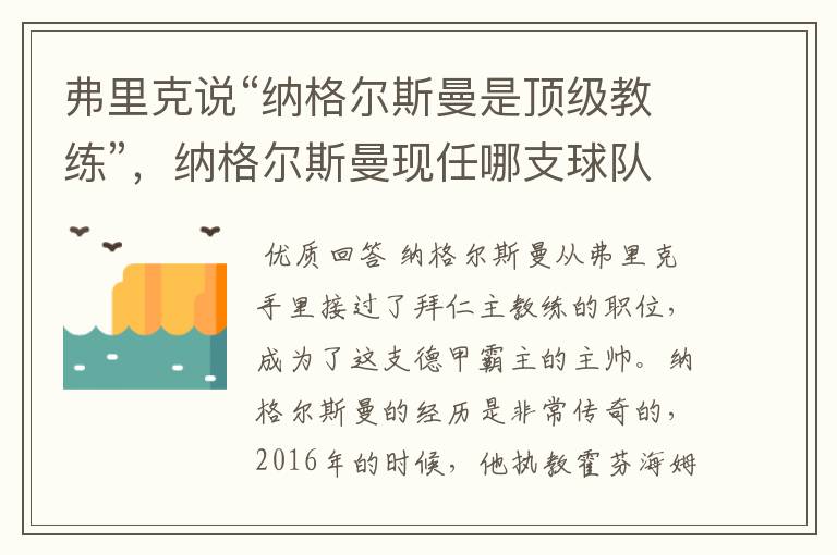 弗里克说“纳格尔斯曼是顶级教练”,纳格尔斯曼现任哪支球队的主帅?