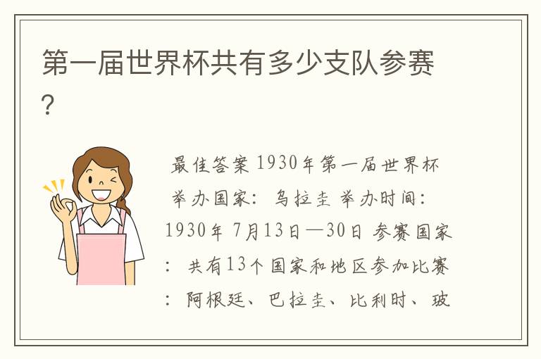 第一届世界杯共有多少支队参赛?
