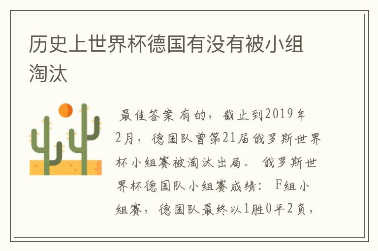 历史上世界杯德国有没有被小组淘汰