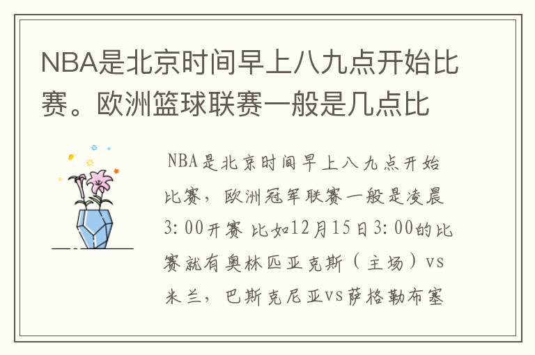 NBA是北京时间早上八九点开始比赛。欧洲篮球联赛一般是几点比赛?