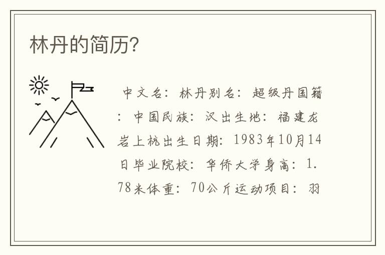 林丹的简历?