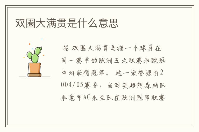 双圈大满贯是什么意思