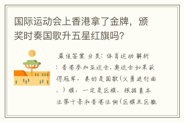 国际运动会上香港拿了金牌,颁奖时奏国歌升五星红旗吗?