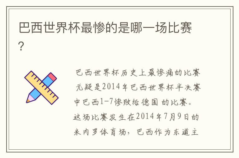 巴西世界杯最惨的是哪一场比赛?