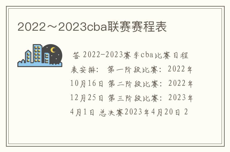 2022~2023cba联赛赛程表