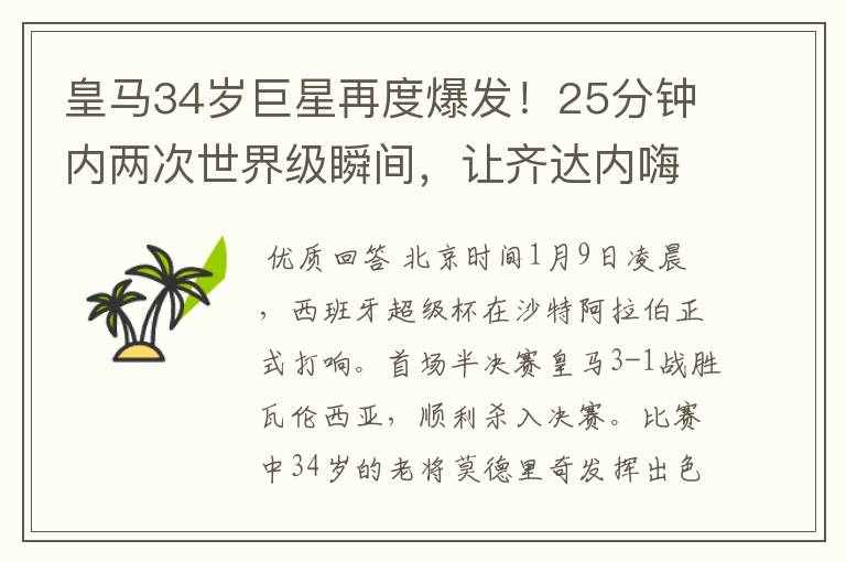 皇马34岁巨星再度爆发!25分钟内两次世界级瞬间,让齐达内嗨翻天