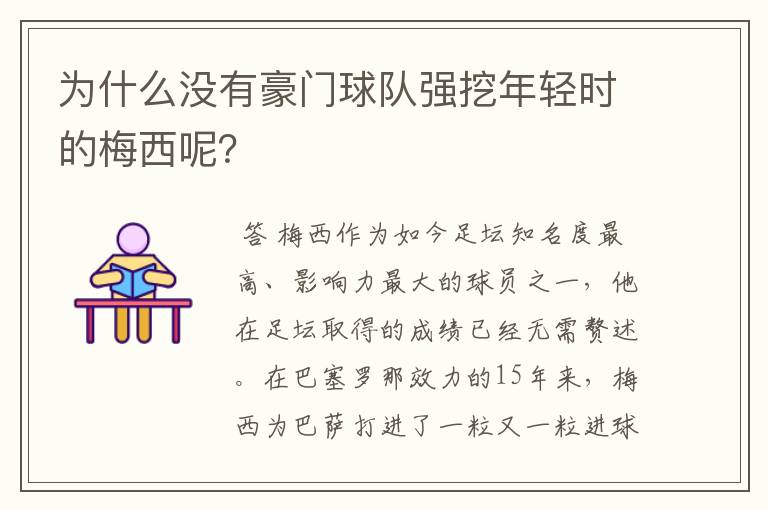 为什么没有豪门球队强挖年轻时的梅西呢?