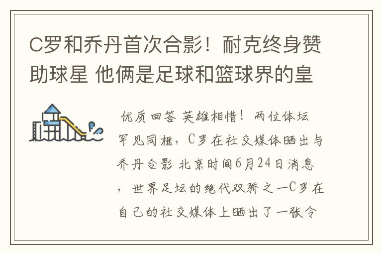 C罗和乔丹首次合影!耐克终身赞助球星 他俩是足球和篮球界的皇帝